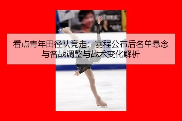 kan-dian-qing-nian-tian-jing-dui-jing-zou-sai-cheng-gong-bu-hou-ming-dan-xuan-nian-yu-bei-zhan-tiao-zheng-yu-zhan-shu-2-271.jpg