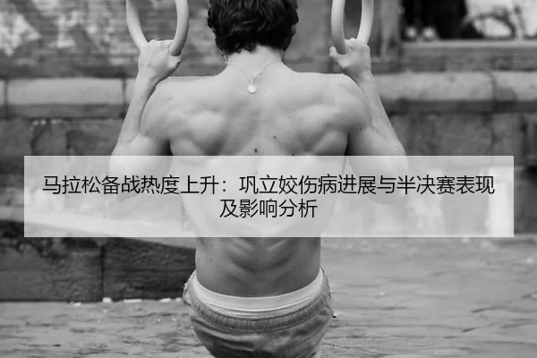 ma-la-song-bei-zhan-re-du-shang-sheng-gong-li-jiao-shang-bing-jin-zhan-yu-ban-jue-sai-biao-xian-ji-ying-xiang-fen-xi-2-552.jpg