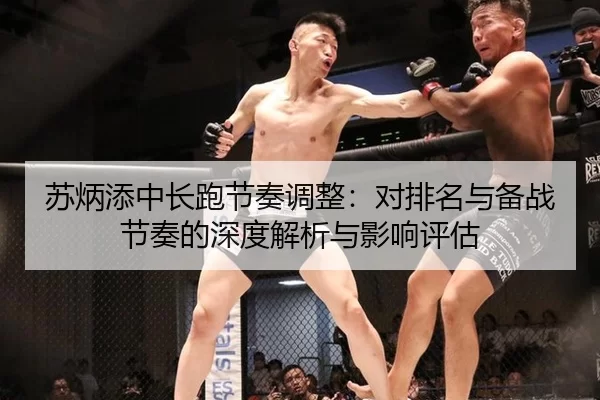 苏炳添中长跑节奏调整：对排名与备战节奏的深度解析与影响评估